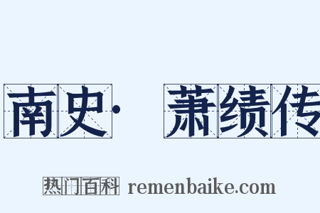 南史·萧绩传是什么意思的图片